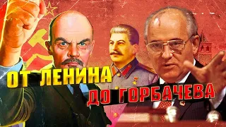 От Ленина до Горбачёва. Все политические лидеры СССР вспоминаем и сравниваем их достижения и провалы