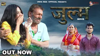 जुल्म  JULM  New  Movie 2023 | Usha Maa,Rjaveer Singh Dangi ,Jyoti ,Darshan |