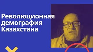 Казахстан: революционная демография