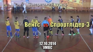 «Вентс» - «Спортлідер-3» - 3:10 (12.10.2014) Товариський турнір