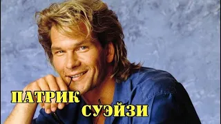 МОИ ЗВЁЗДЫ VHS  ПАТРИК СУЭЙЗИ (Patrick Swayze)