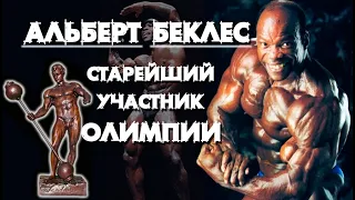 Выступал на "Олимпии" в 62 года. Альберт Беклес (Albert Beckles) - самый возрастной бодибилдер