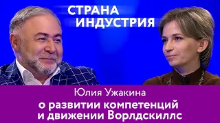Юлия Ужакина о развитии компетенций и движении Ворлдскиллс 16+