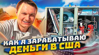 Как я зарабатываю деньги в США? Работа в США. Моя иммиграция в Америку. Влог США