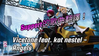 Support的歌曲翻譯🔥🔥|Vicetone feat. kat nestel - angels「中英歌詞」