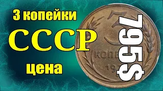 3 копейки СССР цена 795$