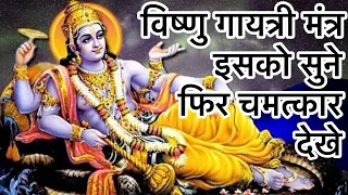 विष्णु गायत्री मंत्र- इसको सुनते ही चमत्कार होगा || VISHNU GAYATRI MANTRA 2023