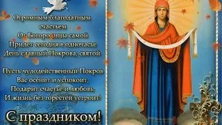 С Покровом Пресвятой Богородицы!