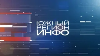 Новости "Южный Регион-ИНФО". 6 мая