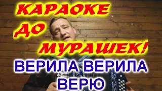 КАРАОКЕ ДО МУРАШЕК! ВЕРИЛА ВЕРИЛА ВЕРЮ!