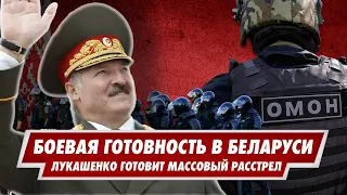 Лукашенко готов расстреливать партизан. Боевая готовность в Беларуси.