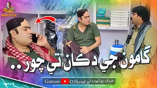 Gamoo Je Dukan Te Chor | Asif Pahore (Gamoo) Kheero Buriro Official | Gamoo New Video | Comedy Funny