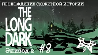 The Long Dark. Эпизод 2 #8: Мастерская, странное северное сияние и мистические волки