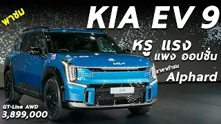 พาชม KIA EV9 SUVไฟฟ้า 3แถว 6ที่นั่ง ใหญ่ หรู แรง ราคา 3.499 - 3.899 ล้าน แอบแรง แต่ของจัดเต็มนะ