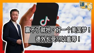 《谦言谦语》 赖岳谦 第二百三十八集 公開版|贏不了就搶，好一個美國夢！德外長受盡以羞辱！