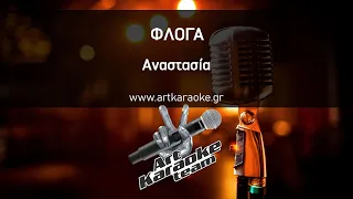 Φλόγα (#Karaoke) - Αναστασία