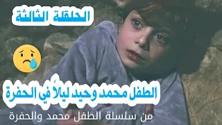 مسلسل عيلة فنية - سلسلة محمد والحفرة - البحث عن محمد - حلقة 3 | Ayle Faniye Family