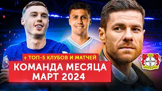 Команда месяца | + 5 лучших клубов и матчей | Март 2024