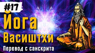 Йога Васиштхи — Книга 3. Сарга 1-2. Перевод с санскрита | Daniel Che