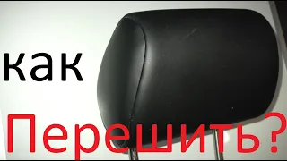 Как самому перешить подголовник.😛  Гольф ч3👍