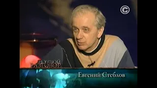 Ночной разговор. Евгений Стеблов (2009)