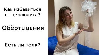 Как избавиться от целлюлита? Обёртывания  Есть ли толк?