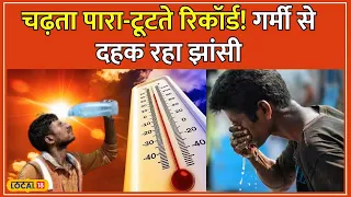 UP Weather Update: 132 साल बाद यूपी में कहर बरपा रहा सूरज, झांसी में 49°C और आगरा में 48°C! #local18