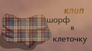 |•|Шарф в клеточку|•| Алёна Швец |•| клип|•|