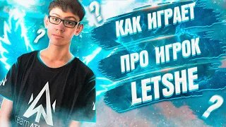 КАК ИГРАЕТ ПРО ИГРОК НА ГЕЙМПАДЕ LETSHE? ПОЭТОМУ ОН ЛУЧШИЙ!