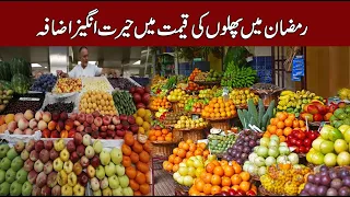Fruit Price In Ramadan |  Fruit Market |  Prices Hike | Inflation In Pakistan | CurrentNN
