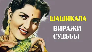 Шашикала. Виражи судьбы