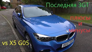 Последняя из BMW 3GT (F34). Плюсы и минусы.