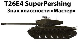 T26E4 Super Pershing - Мастер