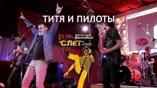 ТИТЯ И ПИЛОТЫ - Punk-Слет (#3) им. Свина-2015, клуб MOD, СПб, 06.06.2015