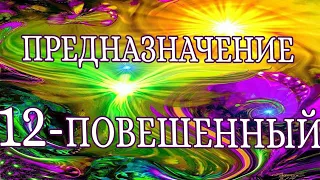 «ПРЕДНАЗНАЧЕНИЕ. 12 АРКАН - ПОВЕШЕННЫЙ». 12 ЭНЕРГИЯ ПРЕДНАЗНАЧЕНИЯ. ЭНЕРГИЯ  АРКАНА - ПОВЕШЕННЫЙ