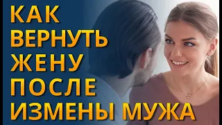 КАК ВЕРНУТЬ ЖЕНУ ПОСЛЕ ИЗМЕНЫ? Как вернуть доверие жены после измены?