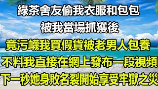 綠茶舍友偷我衣服和包包，被我當場抓獲後，她竟污衊我買假貨被老男人包養，不料我直接在網上發布一段視頻，下一秒她身敗名裂開始享受牢獄之災#圍爐夜話  #情感故事 #家庭矛盾 #深夜淺讀#為人處世