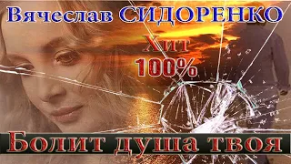 БОЛИТ ДУША ТВОЯ - Вячеслав СИДОРЕНКО СУПЕР ПЕСНЯ! 💣💥 АЖ ДО МУРАШЕК!