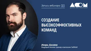 Создание высокоэффективных команд.