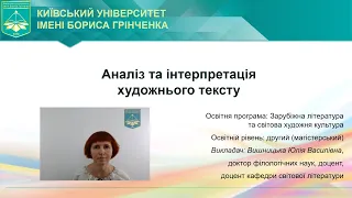 Аналіз та інтерпретація художнього тексту. Лекція 8. Вишницька Ю.В.