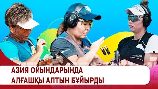 Азия ойындарында алғашқы алтын бұйырды