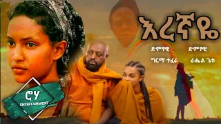 “እረኛዬ“ | "Eregnaye" - ራሄል ጌቱ እና ግርማ ተፈራ - ("Eregnaye" TV Drama Series Song)