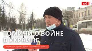 Что томичи думают о войне в Украине. Опрос ТВ2