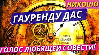 Гауренду Дас: Голос Любящей Совести! / Полная Аудиокнига Nikosho