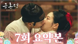 [#금혼령, 조선 혼인 금지령/The Forbidden Marriage | 7회 요약본] “혹시, 그 아이를 연모하십니까...?!” MBC230106방송