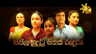 Hiru Tele Films | සිසිල නුදුටු සිතක් රුදුරු  | 2023-11-25