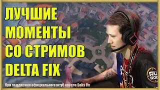 Смешные моменты со стримов Delta Fix | Лучшие моменты  | Ring of Elysium