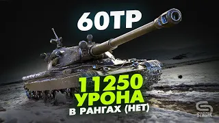 60TP Lewandowskiego 11250 Урона в Рангах(НЕТ)