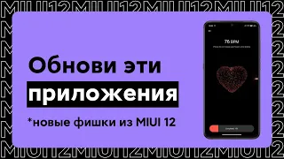 😱 ОБНОВИ ЭТИ ПРИЛОЖЕНИЯ НА СВОЕМ XIAOMI | ФИШКИ ИЗ MIUI 12!