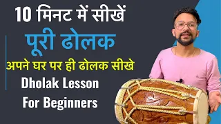 10 मिनट में सीखें पूरी ढोलक | ढोलक बजाना सीखे आसान तरीके से |Very Easy Trick Dholak Lesson 1